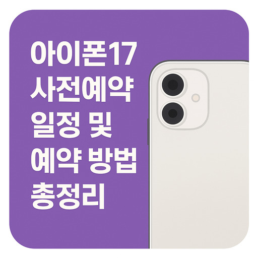아이폰17-사전예약-일정-및-예약-방법-총정리.jpg