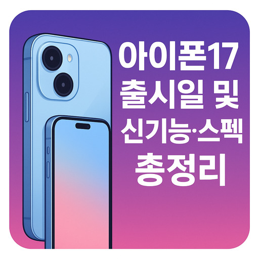 아이폰17-출시일-및-신기능·스펙-총정리.jpg