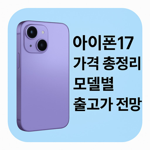 아이폰17-가격-총정리-모델별-출고가-전망.jpg