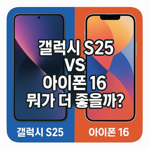 갤럭시-S25-vs-아이폰-16-비교-분석.jpg