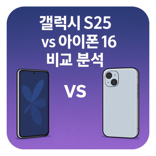 갤럭시-S25-vs-아이폰-16-비교-분석.jpg