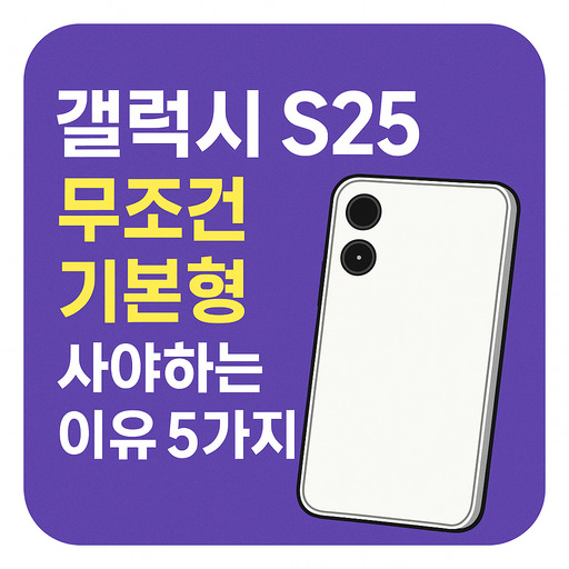 갤럭시s25-무조건-기본형-사야하는-이유-5가지.jpg
