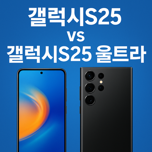 갤럭시s25-vs-갤럭시s25-울트라-비교-리뷰.png