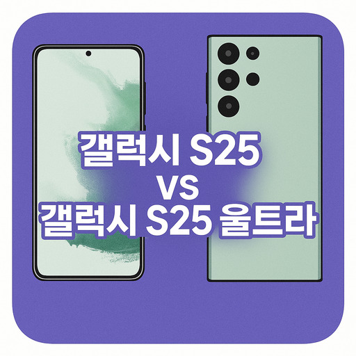 갤럭시s25-vs-갤럭시s25-울트라-비교-리뷰.jpg