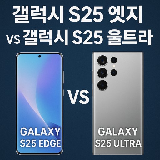 갤럭시-S25-엣지-vs-갤럭시-S25-울트라.jpg