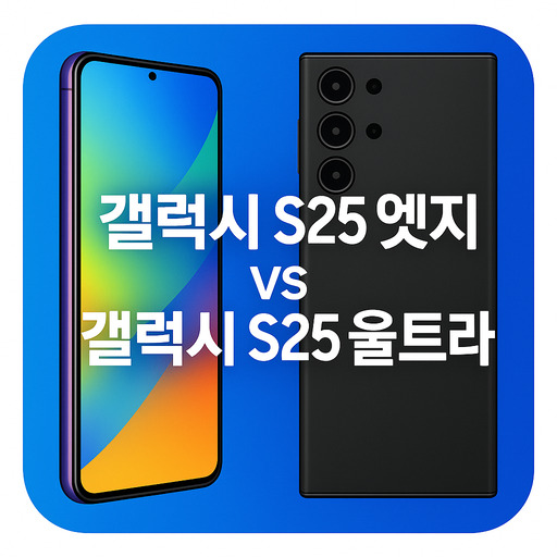 갤럭시-S25-엣지-vs-갤럭시-S25-울트라.jpg