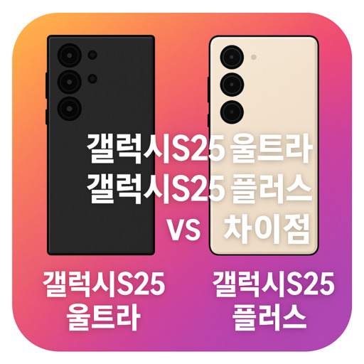 갤럭시s25-울트라-vs-갤럭시s25-플러스-차이점.jpg