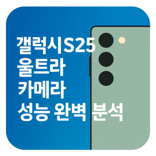 갤럭시s25-울트라-카메라-성능-완벽-분석.jpg