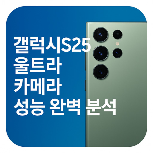 갤럭시s25-울트라-카메라-성능-완벽-분석.jpg