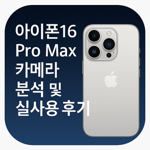 아이폰16-pro-max-카메라-분석-및-실사용-후기.jpg