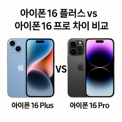 아이폰16-플러스-vs-아이폰16-프로-차이-비교.jpg