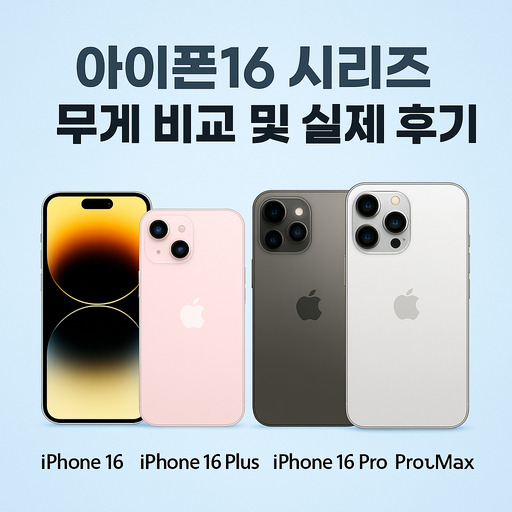 아이폰16-시리즈-무게-비교-및-실제-후기.jpg