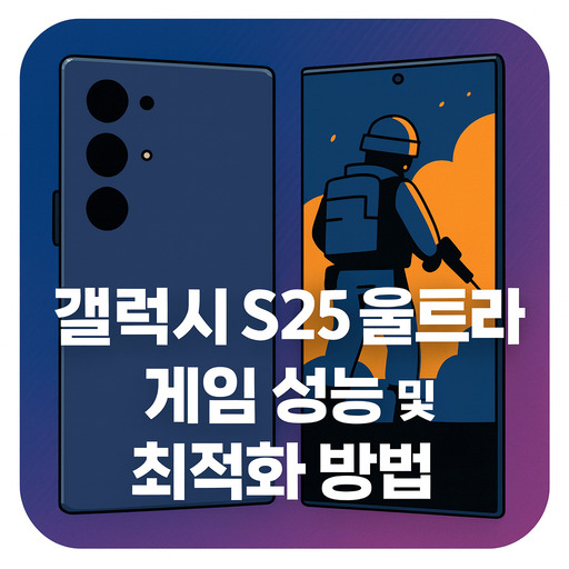 갤럭시s25-울트라-게임-성능-및-최적화-방법.jpg
