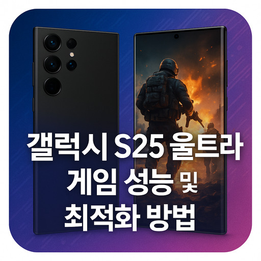 갤럭시s25-울트라-게임-성능-및-최적화-방법.jpg