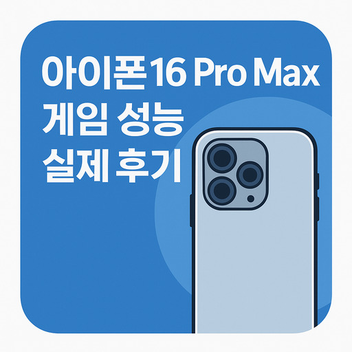 아이폰16-Pro-Max-게임-성능-실제-후기.jpg