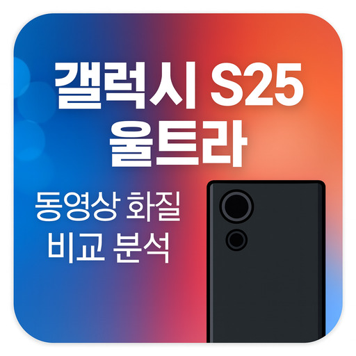 갤럭시S25-울트라-동영상-화질-비교-분석.jpg