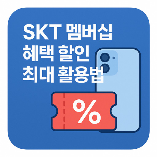 SKT-멤버십-혜택-할인-최대-활용법-정리.jpg
