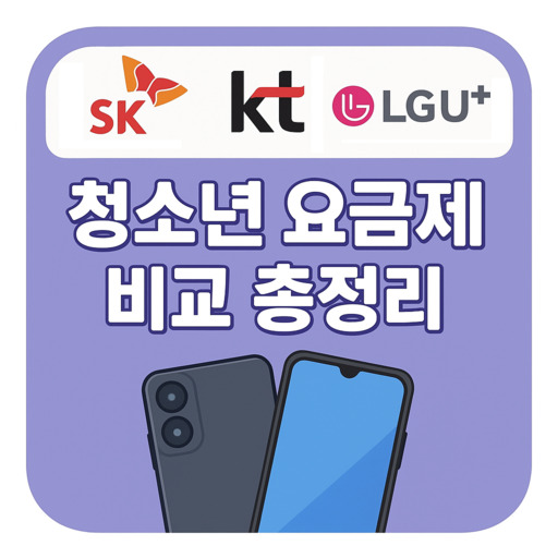 SKT-vs-KT-vs-LGU+-청소년-요금제-비교-총정리.jpg