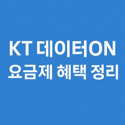 KT-데이터ON-요금제-혜택-정리.jpg