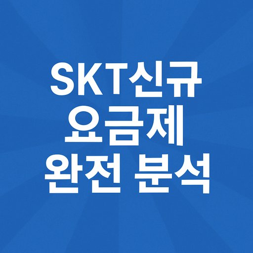 SKT-신규-요금제-완전-분석.jpg