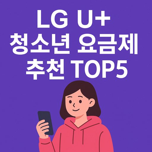 LG-U+-청소년-요금제-추천-TOP5.jpg