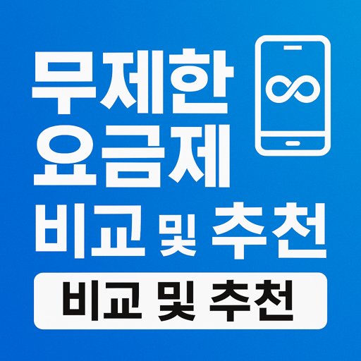 무제한_요금제_비교_및_추천_썸네일.jpg