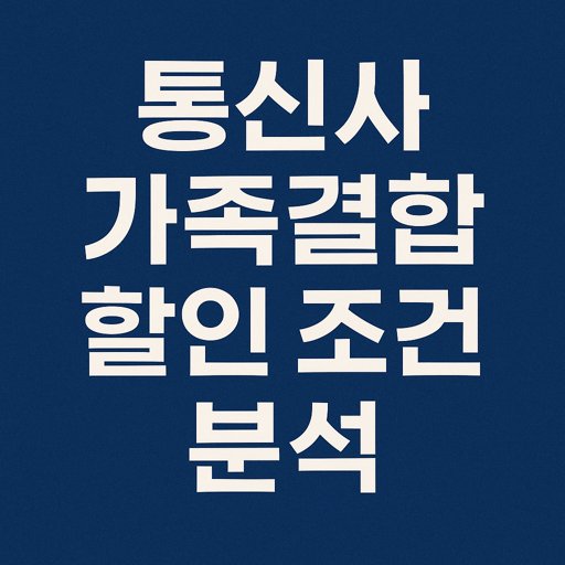 통신사_가족결합_할인_조건_분석_썸네일.jpg