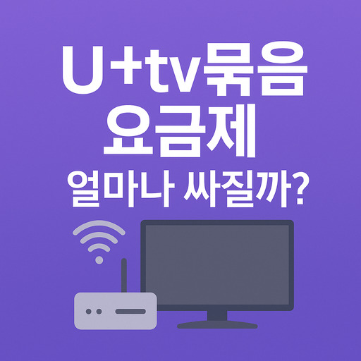 U+tv-묶음-요금제-얼마나-싸질까.jpg