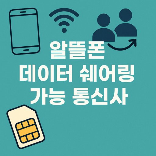 알뜰폰-데이터-쉐어링-가능-통신사.jpg
