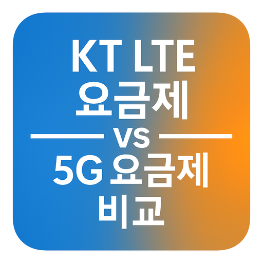 KT LTE 요금제 vs 5G 요금제 비교.png