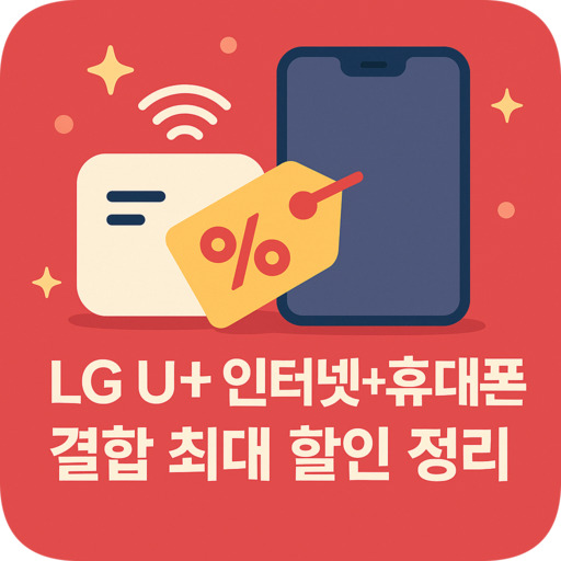 LG-U+-인터넷+휴대폰-결합-최대-할인-정리.jpg