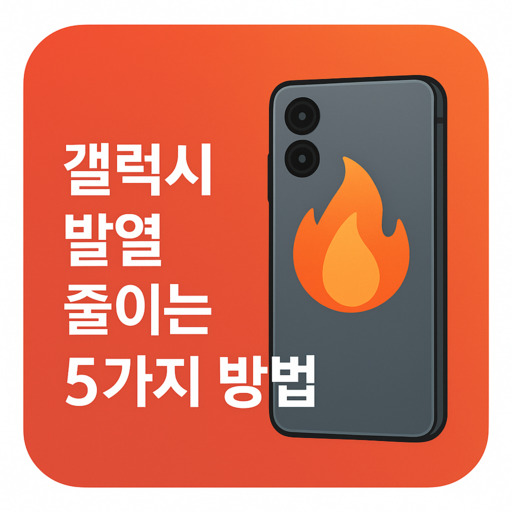 갤럭시-발열-줄이는-설정-5가지-방법-정리.jpg