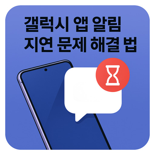 갤럭시-어플-앱-알림-지연문제-해결-방법.jpg