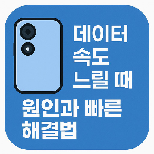 데이터-속도-느릴-때-원인과-빠른-해결법.jpg