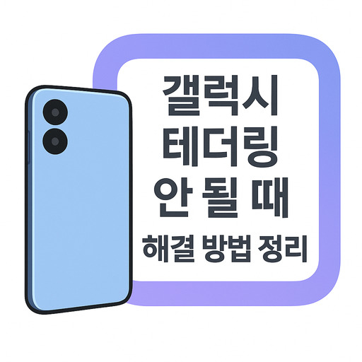 갤럭시-테더링-안-될-때-해결-방법-정리.jpg