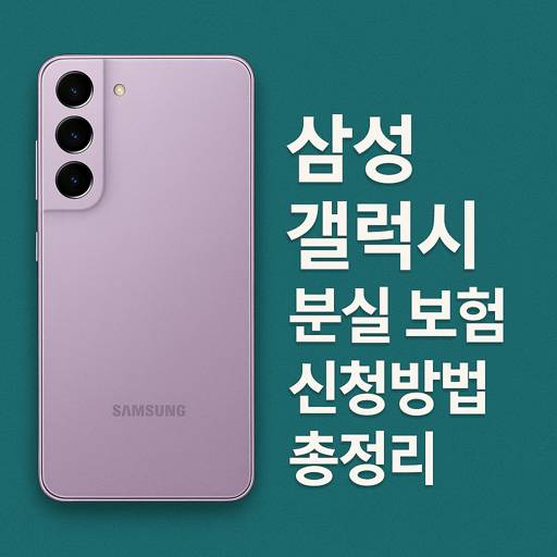 삼성-갤럭시-분실-보험-신청방법-총정리.jpg