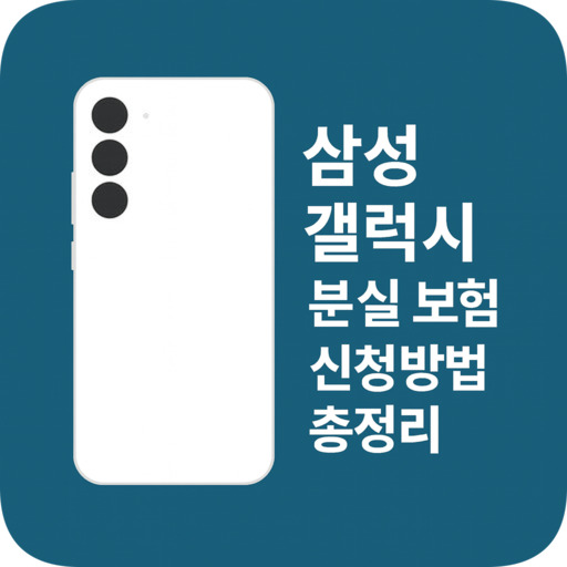 삼성-갤럭시-분실-보험-신청방법-총정리.jpg