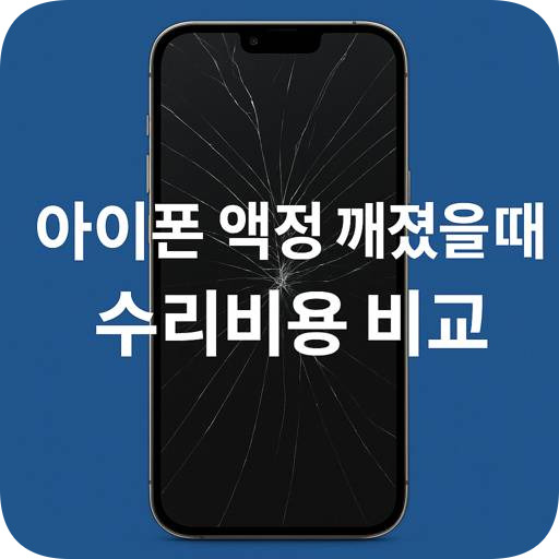 아이폰-액정-깨졌을-때-수리비용-비교.jpg