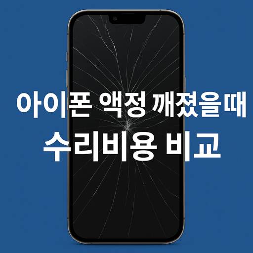 아이폰-액정-깨졌을-때-수리비용-비교.jpg