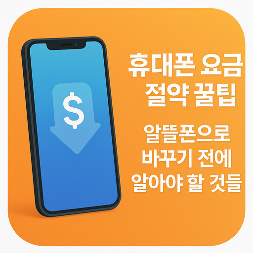 휴대폰-요금-절약-꿀팁,-알뜰폰으로-바꾸기-전에-알아야-할-것들.jpg