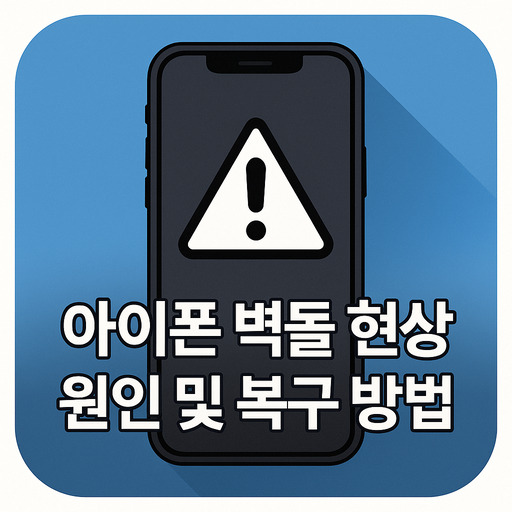 아이폰-벽돌-현상-원인-및-복구-방법-해결법.jpg