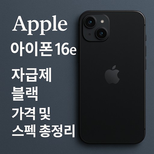 Apple-아이폰-16e-자급제-블랙-가격-및-스펙-총정리.jpg