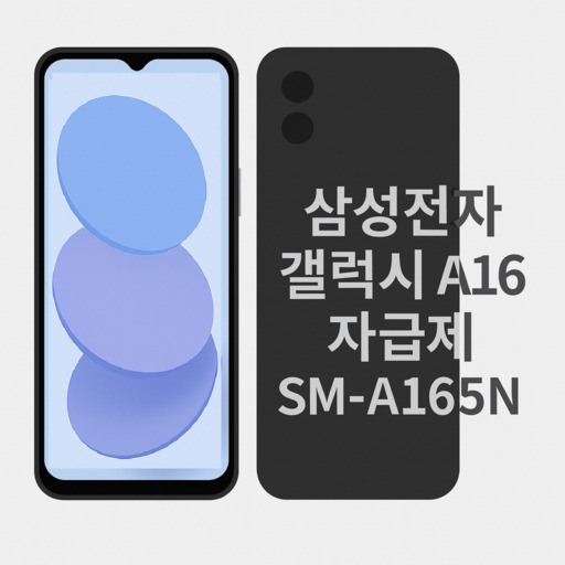 삼성전자-갤럭시-A16-자급제-SM-A165N.jpg