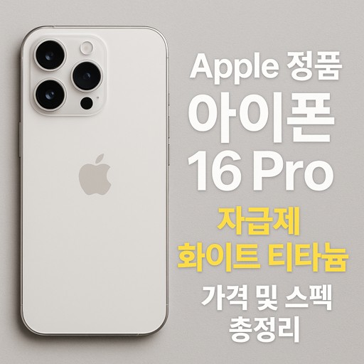 Apple-정품-아이폰-16-Pro-자급제-화이트-티타늄-가격-및-스펙-총정리 (1).jpg