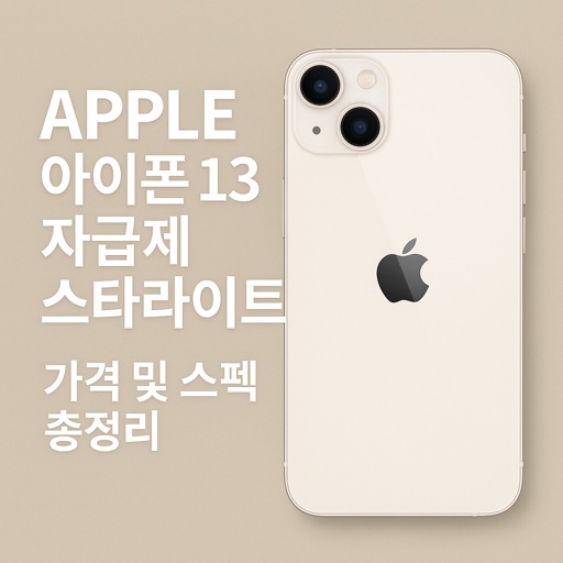 Apple-아이폰-13-자급제-스타라이트-가격-및-스펙-총정리.jpg