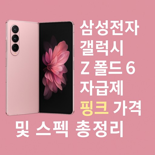 삼성전자-갤럭시-Z-폴드-6-자급제-핑크-가격-및-스펙-총정리.jpg