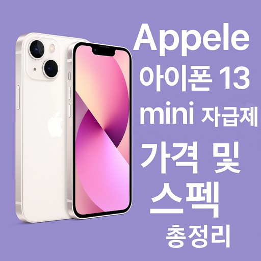Apple-아이폰-13-mini-자급제-가격-및-스펙-총정리.jpg