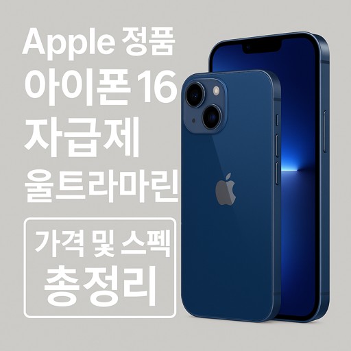 Apple-정품-아이폰-16-자급제-울트라마린-가격-및-스펙-총정리.jpg