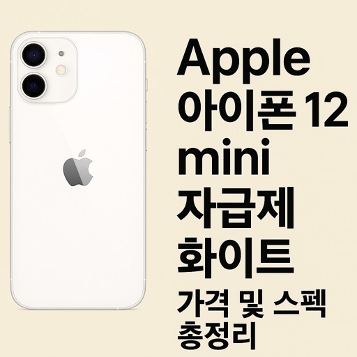 Apple-아이폰-12-mini-자급제-화이트-가격-및-스펙-총정리 (1).jpg