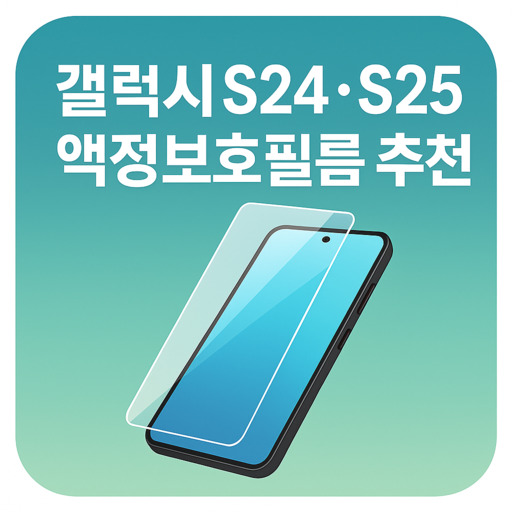 갤럭시s24-s25-액정보호필름-추천.jpg